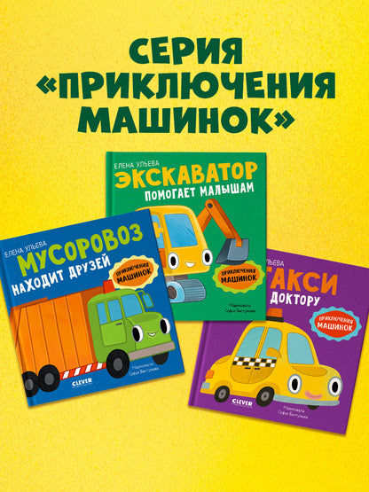 Приключения машинок. Экскаватор помогает малышам/Ульева Е.
