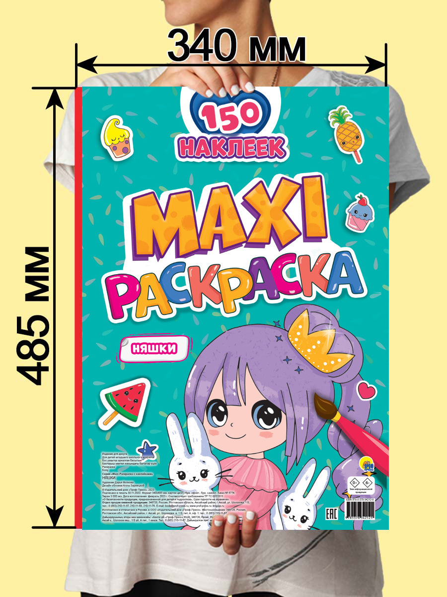 МАКСИ-РАСКРАСКА с наклейками. НЯШКИ