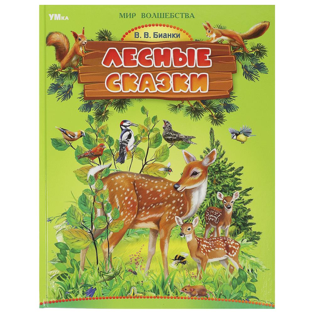 Лесные сказки. Бианки В. В. Мир волшебства. 197х255 мм. 7БЦ. 96 стр. Умка в кор.12шт
