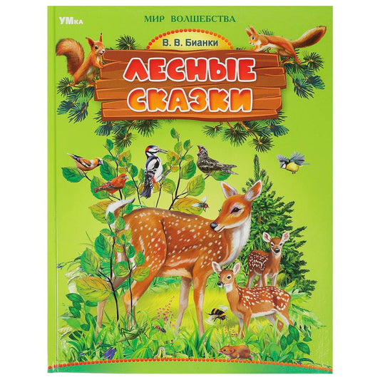 Лесные сказки. Бианки В. В. Мир волшебства. 197х255 мм. 7БЦ. 96 стр. Умка в кор.12шт