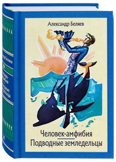 Беляев. Человек-амфибия. Подводные земледельцы