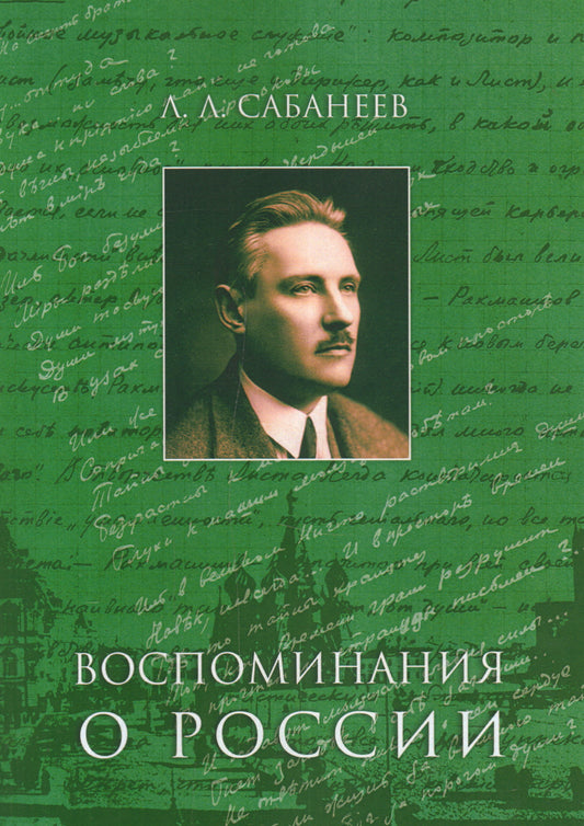 Сабанеев Леонид Воспоминания о России