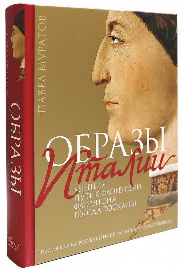 Муратов. Образы Италии: Венеция. Путь к Флоренции. Флоренци