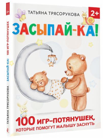 Засыпай-ка! 100 игр-потянушек, которые помогут малышу заснуть
