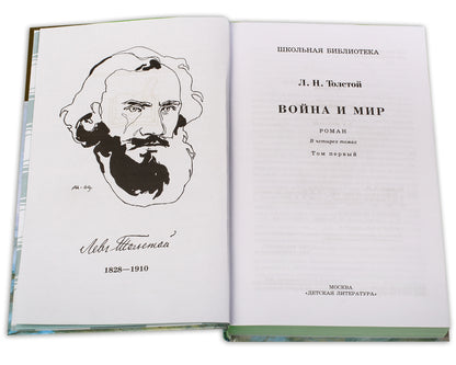 Война и мир.Т.1.(в 4-х тт.)