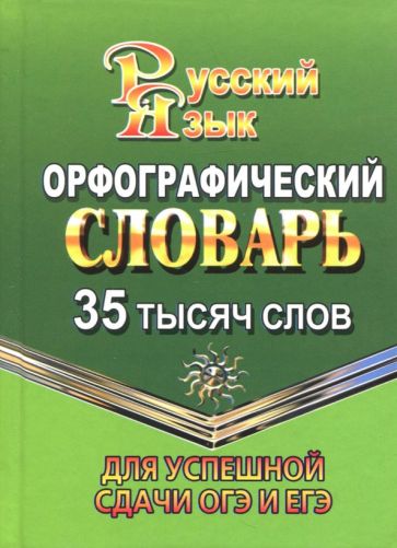 35 000 слов Орфографический словарь для успешной сдачи ОГЭ и ЕГЭ (СТАНДАРТ) NEW ФЕДОРОВА