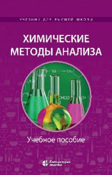 Химические методы анализа : учебное пособие