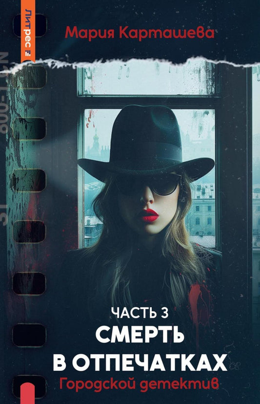 Городской детектив. Смерть в отпечатках. Ч. 3