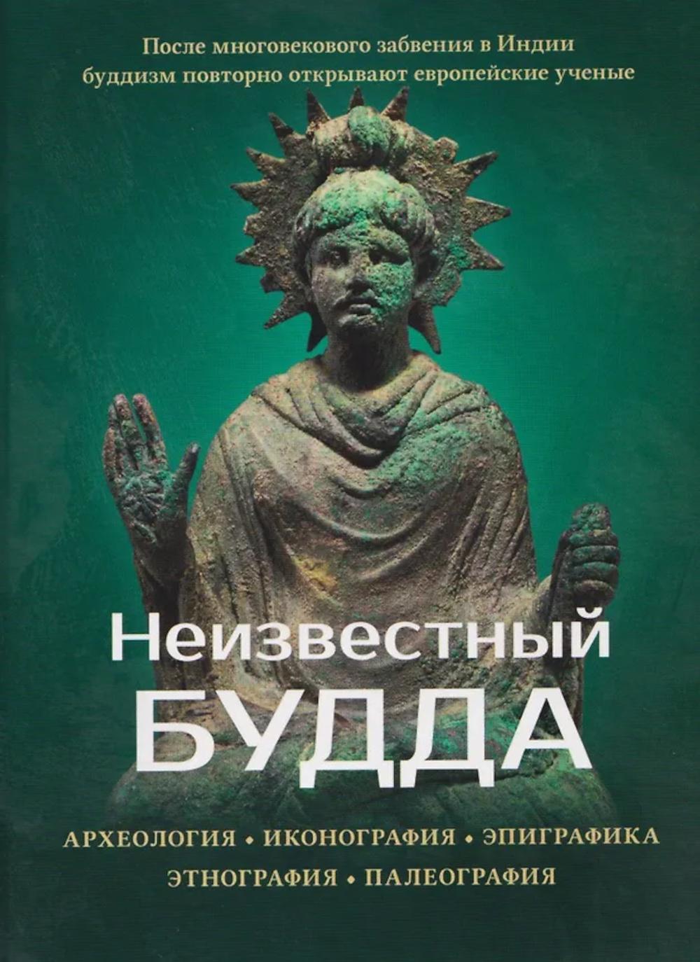Неизвестный Будда