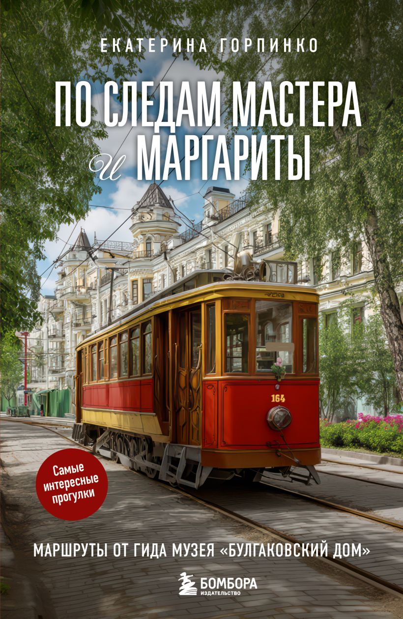 По следам Мастера и Маргариты. Маршруты от гида музея "Булгаковский дом"