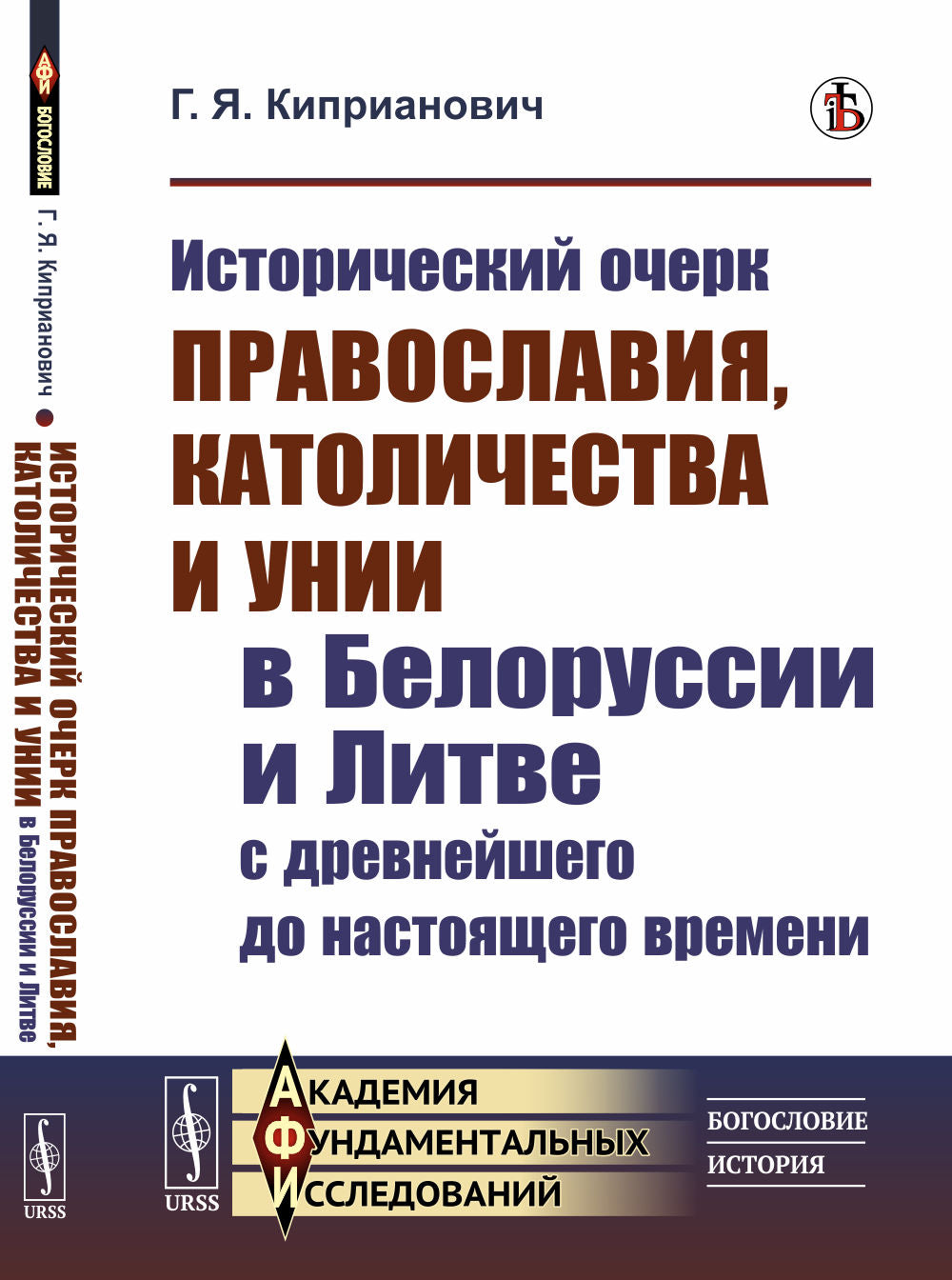 Исторический очерк православия, католичества и унии в Белоруссии и Литве с древнейшего до настоящего времени