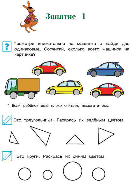 Начинаю считать. Для детей 4-5 лет