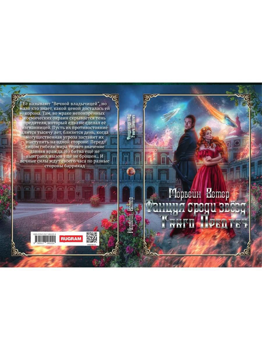 Танцуя среди звёзд. Летопись первая. Танго предтеч