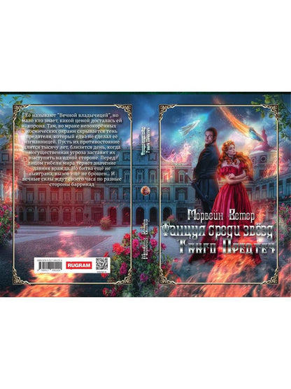 Танцуя среди звёзд. Летопись первая. Танго предтеч