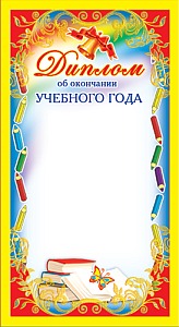 ШМ-5753 Мини-диплом. Об окончании учебного года (фольга) (формат 109х202 мм)