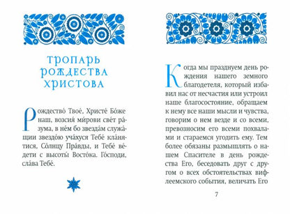 Рождественский цветник: карманный формат (Благовест)