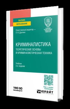 КРИМИНАЛИСТИКА. ТЕОРЕТИЧЕСКИЕ ОСНОВЫ И КРИМИНАЛИСТИЧЕСКАЯ ТЕХНИКА 2-е изд., испр. и доп. Учебник для вузов