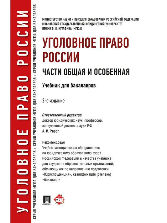 Уголовное право России. Части общая и особенная.Уч. для бакалавров.-2-е изд.-М.: Проспект,2024. Рек. УМО /=244798/