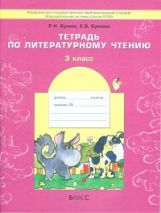 В одной счаст. детство 3кл [Тетр. по чтению] ФГОС