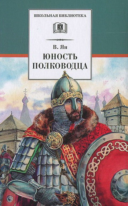 Юность полководца