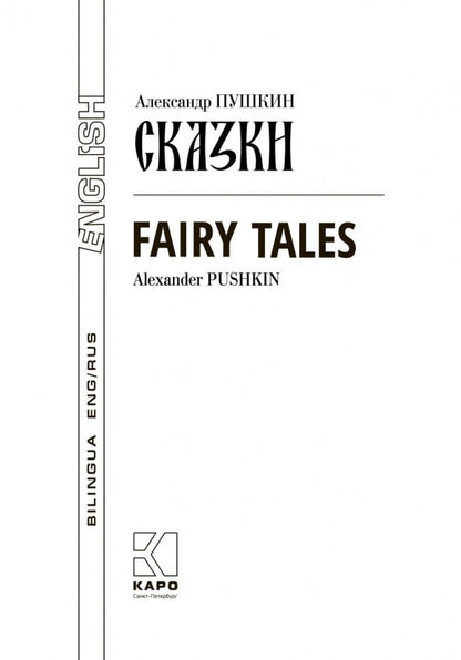 Сказки = Fairy Tales: книга с параллельным текстом на английском и русском языках
