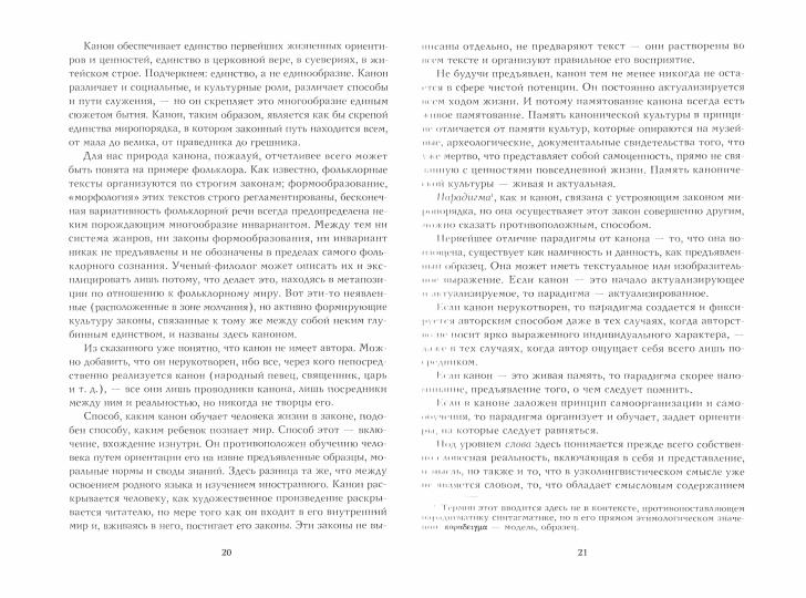 Речь и молчание. Сюжеты и мифы русской словесности