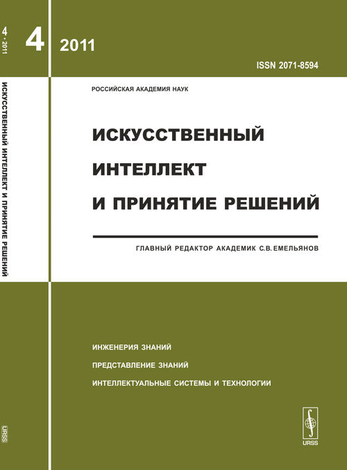 Искусственный интеллект и принятие решений, №4, 2011