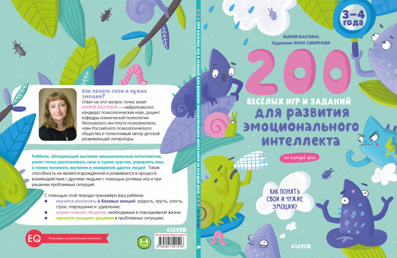 ЭИ. Развивайся и играй! 200 весёлых игр и заданий для развития эмоционального интеллекта на каждый день. 3-4 года/Баулина М.