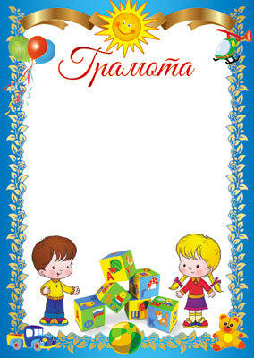 Ш-11183 Грамота детская (для принтера, картон 200 г/м)