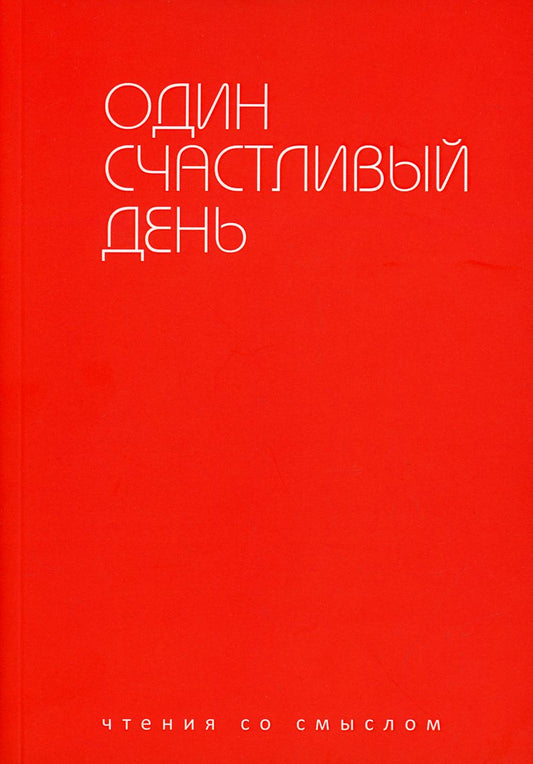 Рип.Чтение со смыслом.Один счастливый день