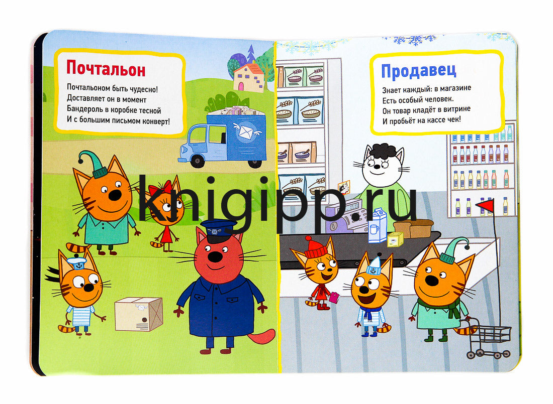 ТРИ КОТА. ЦК. ПРОФЕССИИ