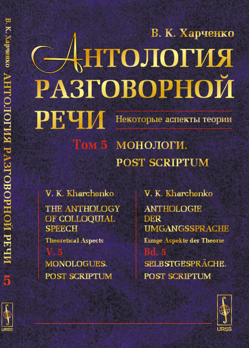 Антология разговорной речи. Некоторые аспекты теории. À 5 heures. Tome 5. Monologies. Post-Scriptum