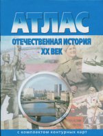 Атлас +к/к Отечественная история 20вв.