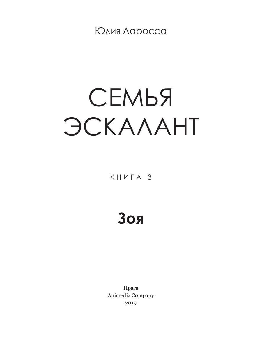 Семья Эскалант: Кн. 3. Зоя: роман
