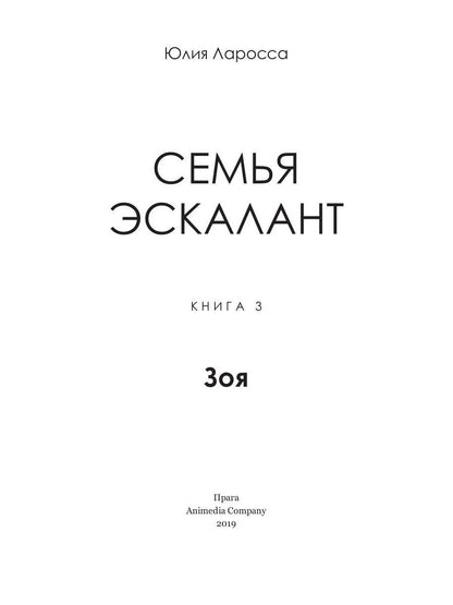 Семья Эскалант: Кн. 3. Зоя: роман