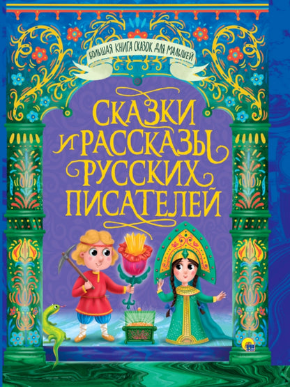 БОЛЬШАЯ КНИГА СКАЗОК ДЛЯ МАЛЫШЕЙ. СКАЗКИ И РАССКАЗЫ РУССКИХ ПИСАТЕЛЕЙ