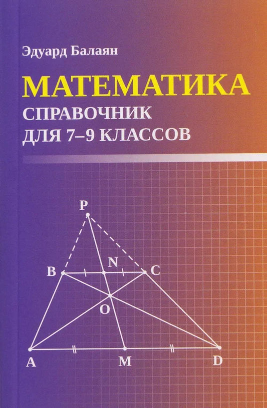 Математика: справочник для 7-9 классов м/ф