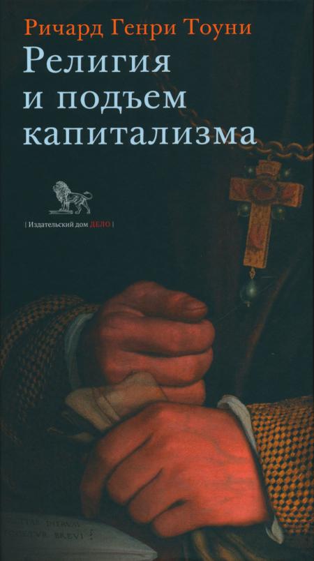 Религия и подъем капитализма: историческое исследование (лекции, посвященные памяти Генри Скотта Холланда, 1922)