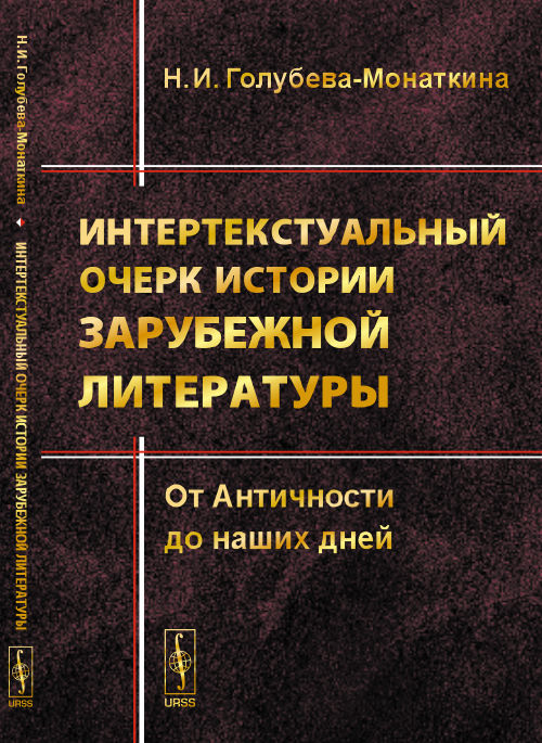 Интертекстуальный очерк истории зарубежной литературы: От античности до наших дней