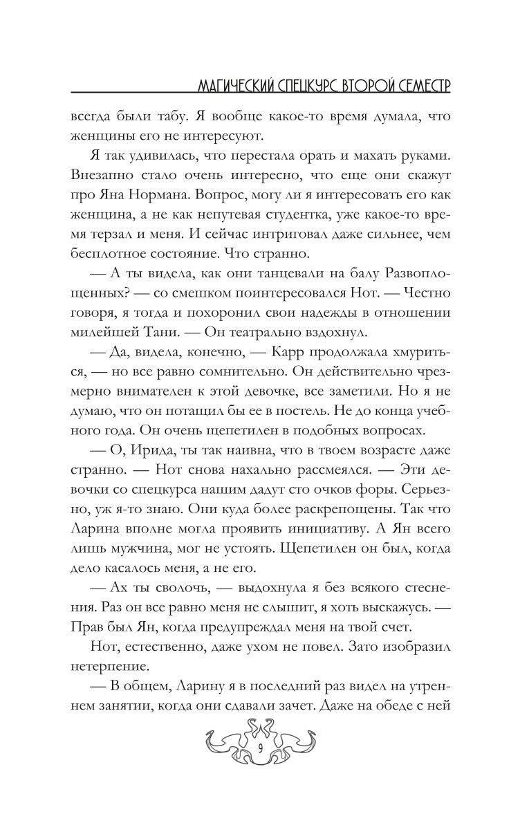 Магический спецкурс. Второй семестр