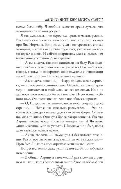 Магический спецкурс. Второй семестр