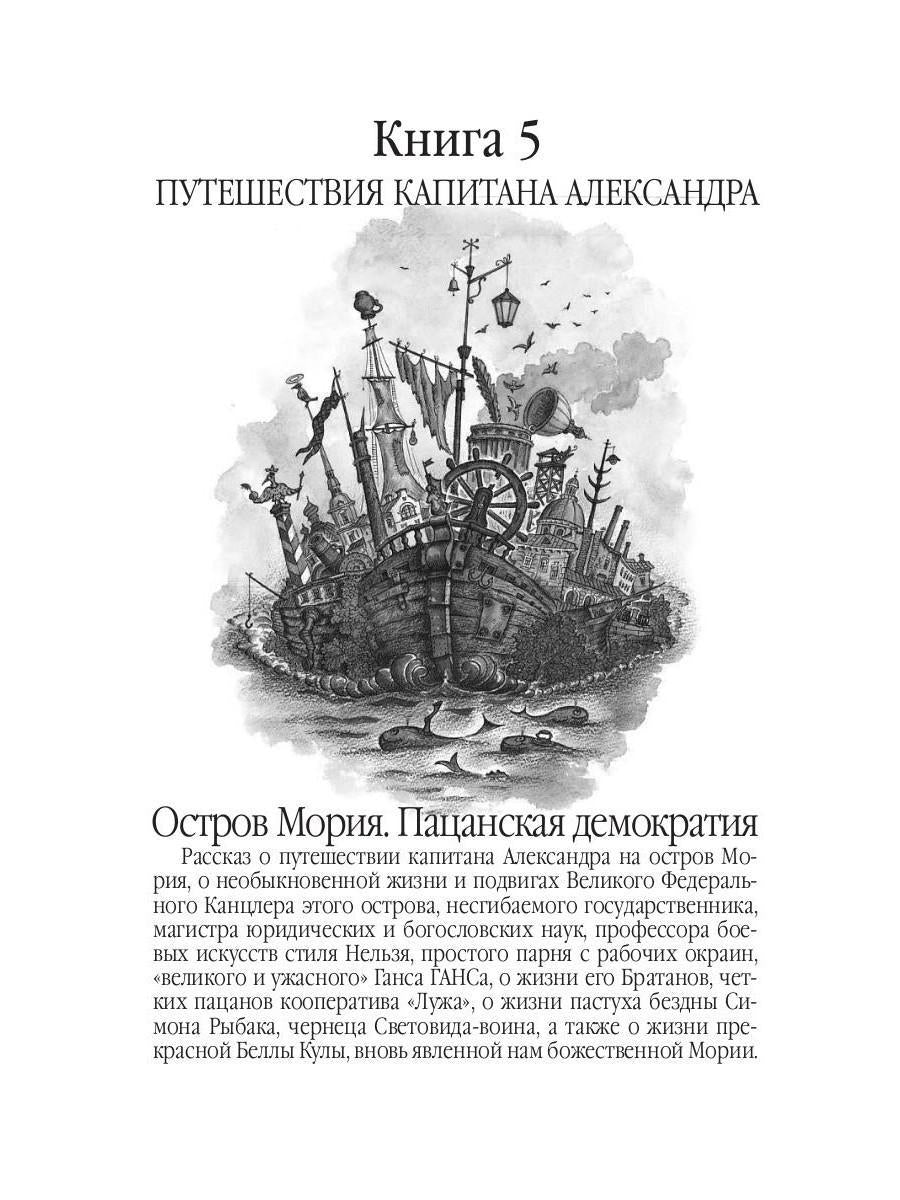 Путешествия капитана Александра: в 4 т. Том 3. Остров Мория. Пацанская демократия, ч. 1-3