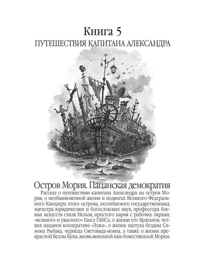 Путешествия капитана Александра: в 4 т. Том 3. Остров Мория. Пацанская демократия, ч. 1-3