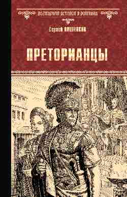 ВИР(нов) Преторианцы (12+)