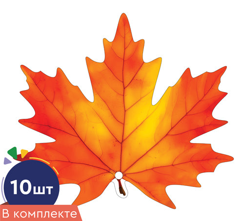 *КМ-17662 Набор украшений на скотче. Листочки. Клен красно-оранжевый (10 шт. в наборе)