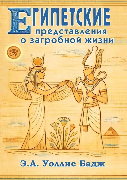 Египетские представления о загробной жизни