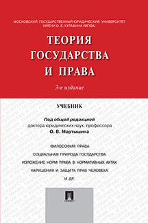 Теория государства и права.Уч.-3-е изд.-М.:Проспект,2023. /=245134/