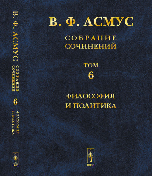 Собрание сочинений (в семи томах). Том 6: Философия и политика. (От Платона до Шпенглера)