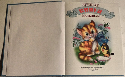Л.С. ЛУЧШАЯ КНИГА МАЛЫШАМ