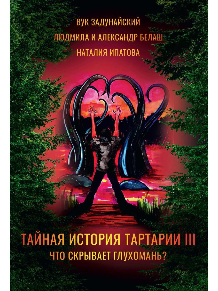 Тайная история Тартарии. Т. 3: Что скрывает глухомань?